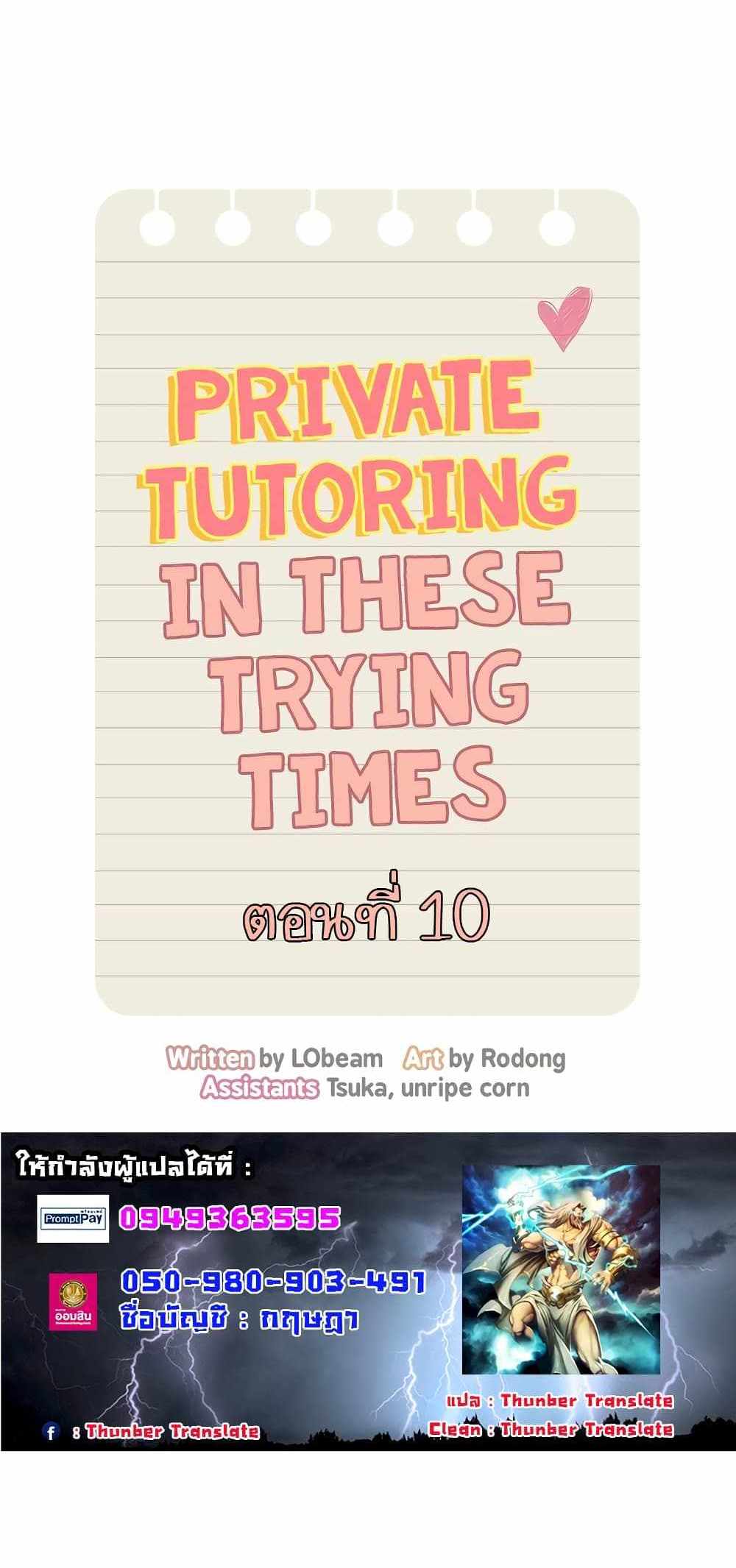 Private Tutoring in These Trying Times แปลไทย