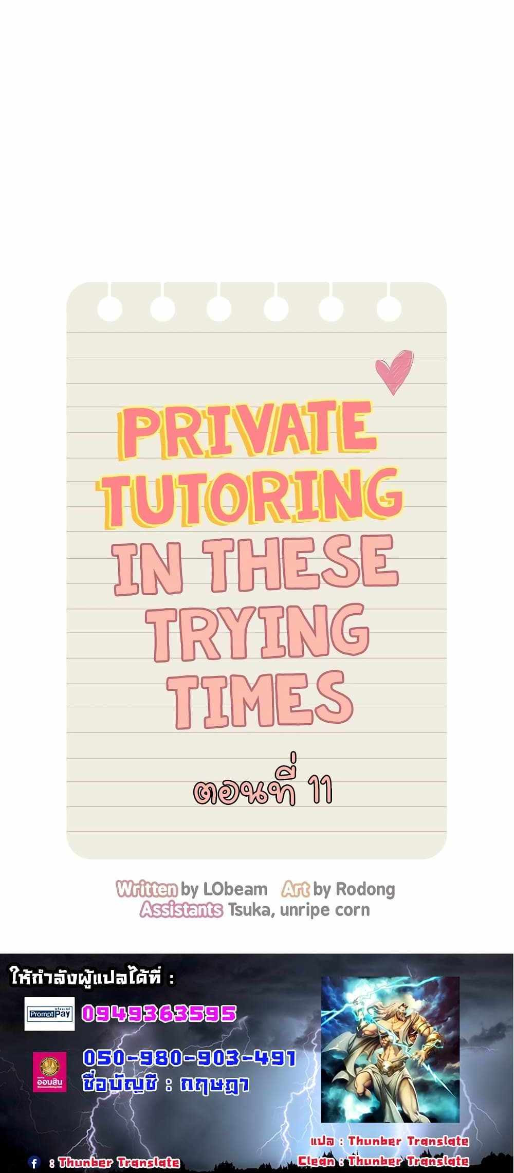 Private Tutoring in These Trying Times แปลไทย