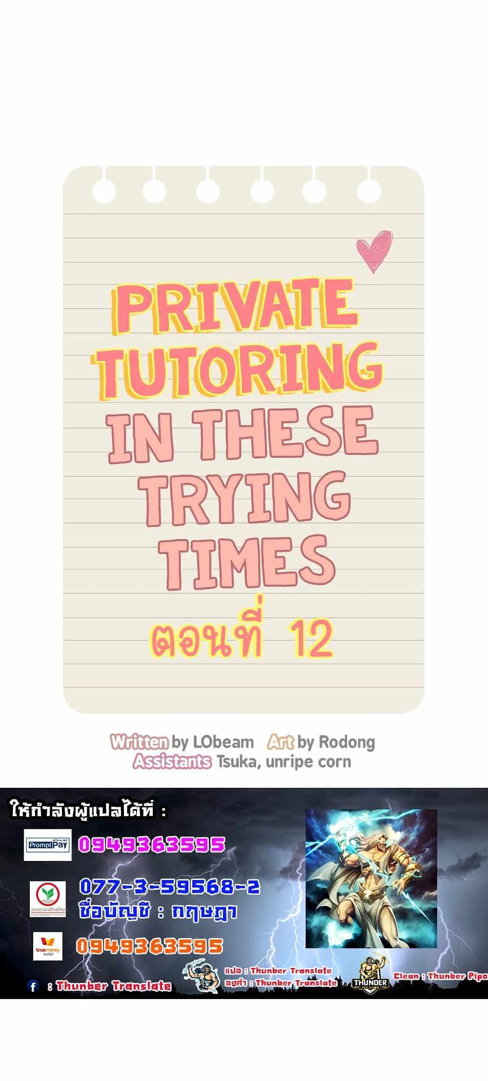 Private Tutoring in These Trying Times แปลไทย