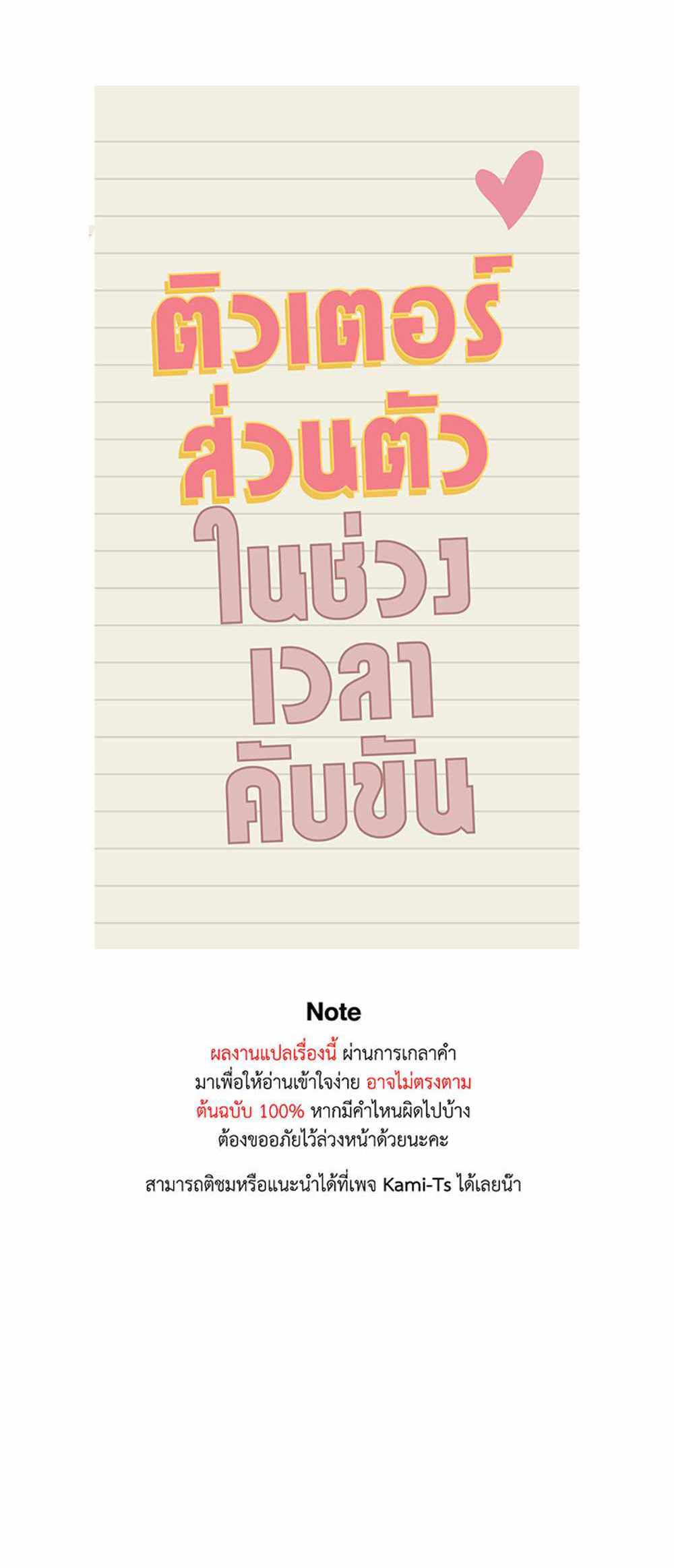 Private Tutoring in These Trying Times แปลไทย