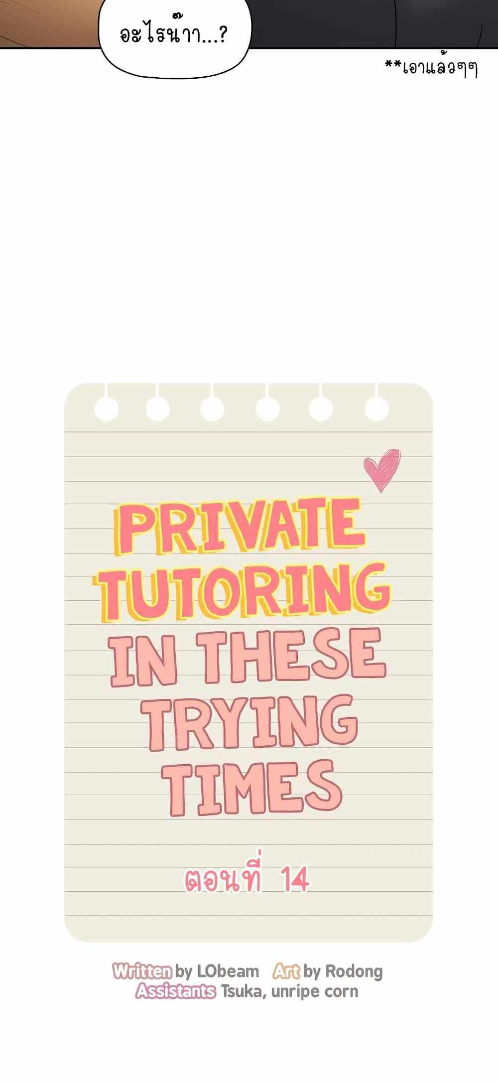 Private Tutoring in These Trying Times แปลไทย