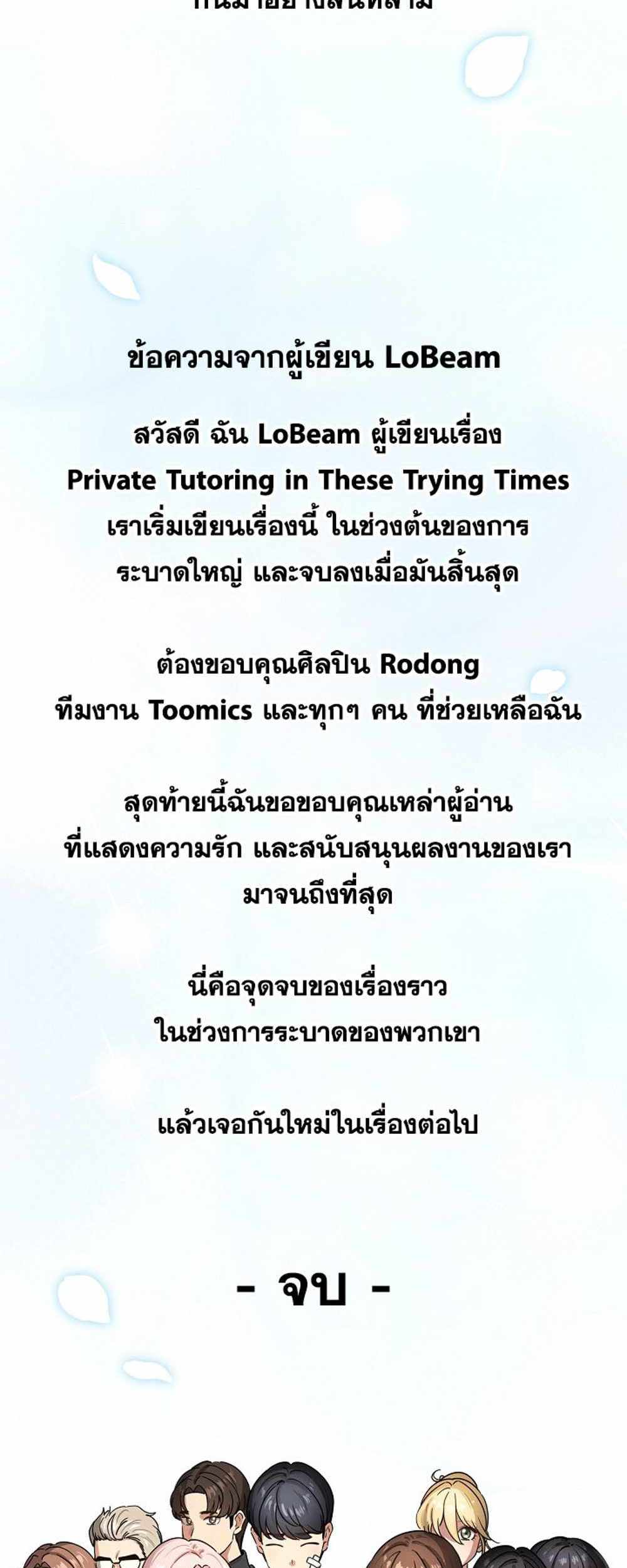 Private Tutoring in These Trying Times แปลไทย