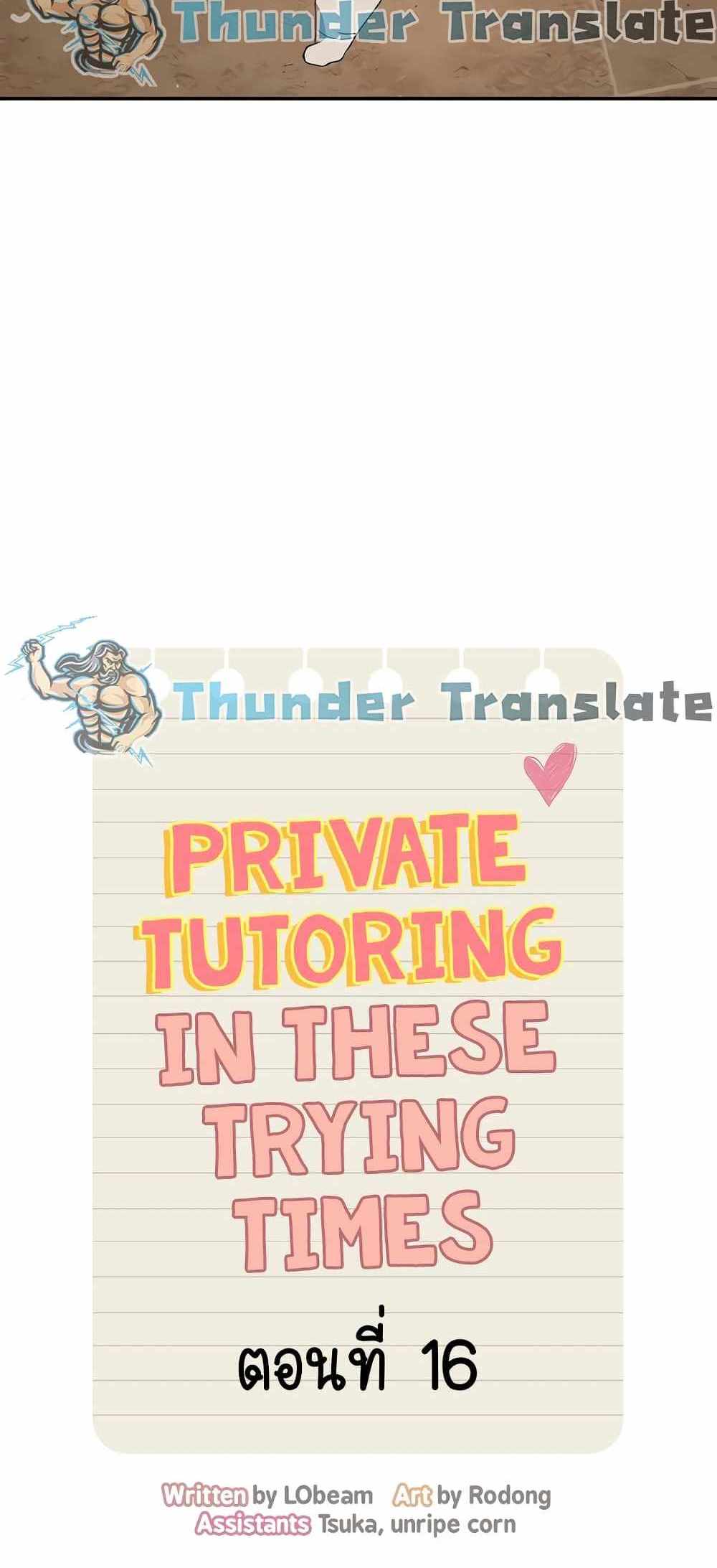 Private Tutoring in These Trying Times แปลไทย