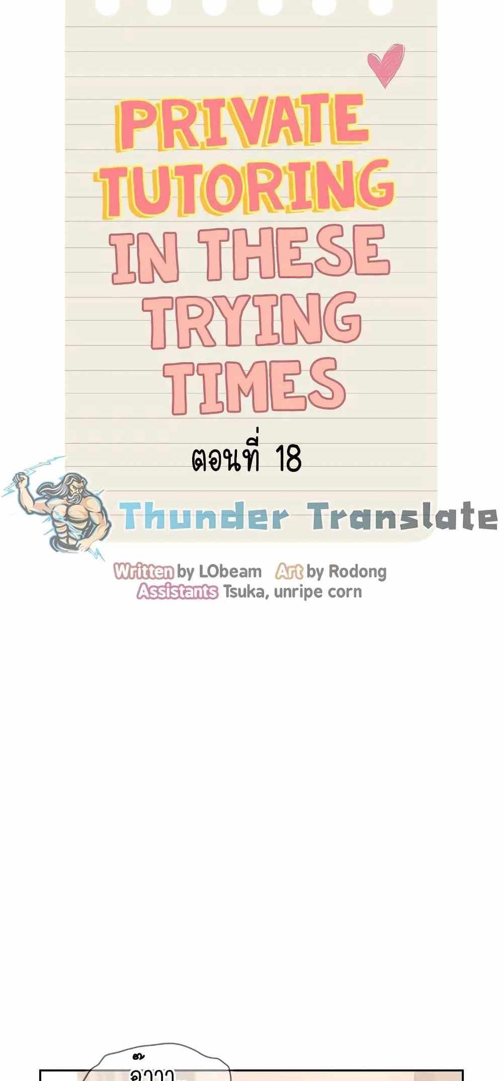 Private Tutoring in These Trying Times แปลไทย