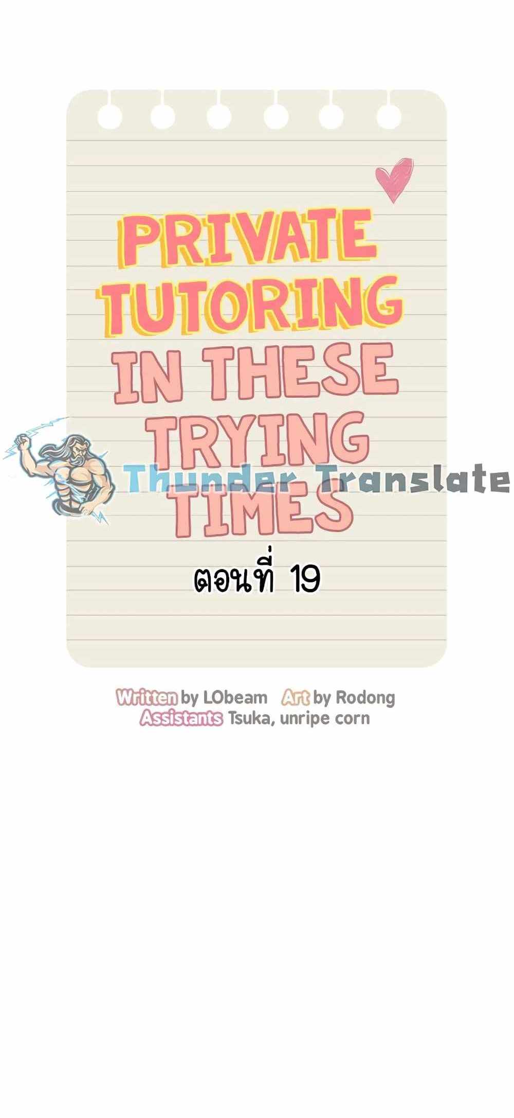 Private Tutoring in These Trying Times แปลไทย