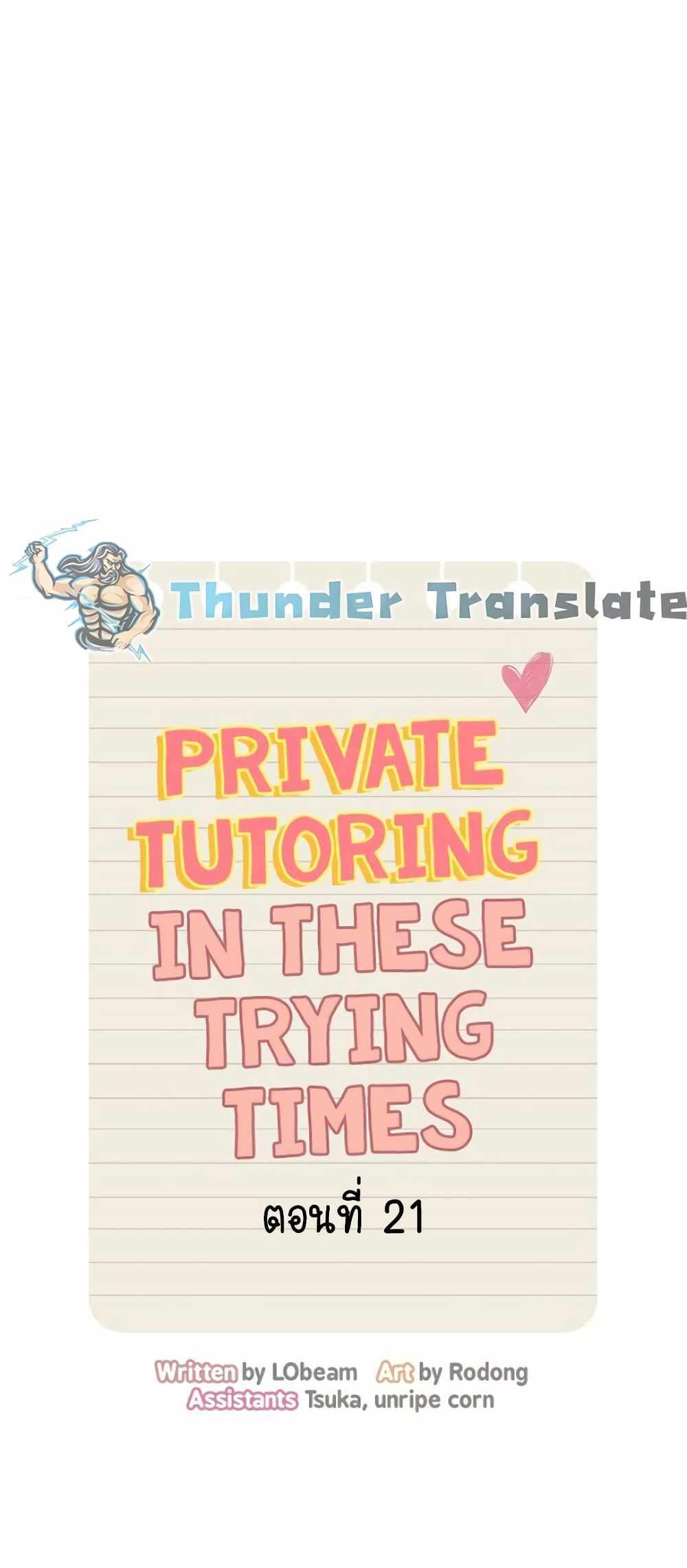 Private Tutoring in These Trying Times แปลไทย