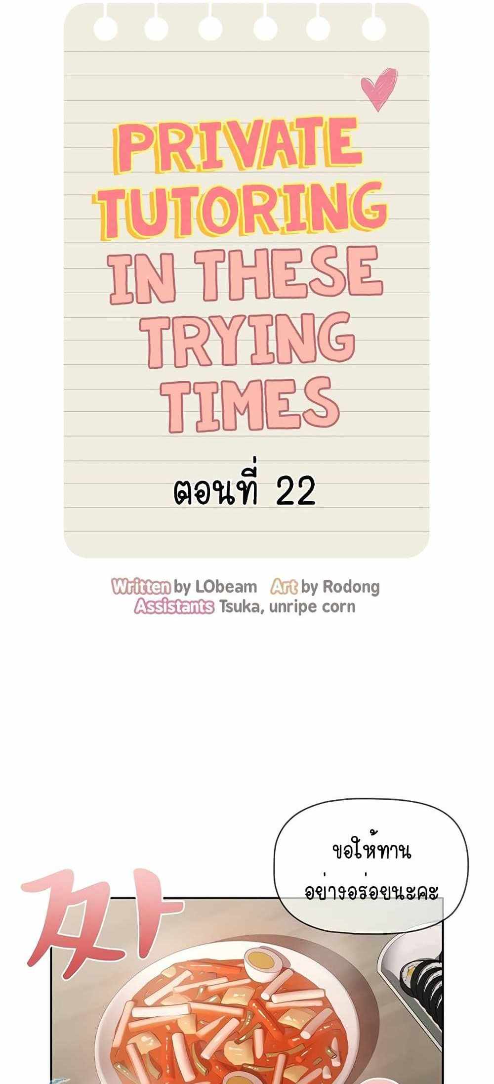 Private Tutoring in These Trying Times แปลไทย