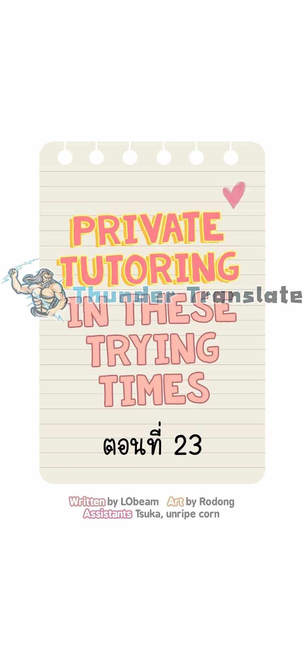 Private Tutoring in These Trying Times แปลไทย