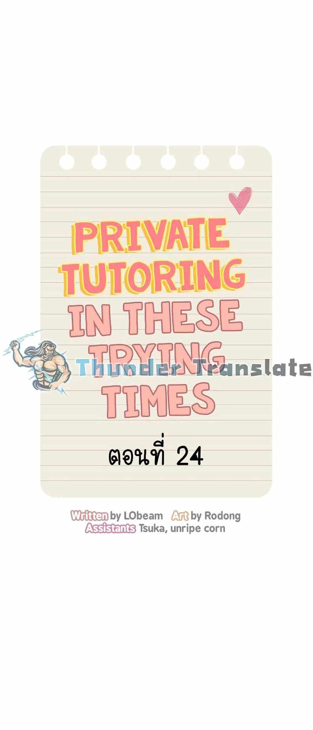 Private Tutoring in These Trying Times แปลไทย