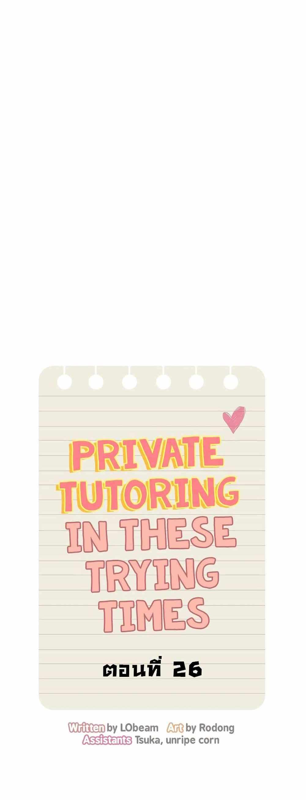 Private Tutoring in These Trying Times แปลไทย