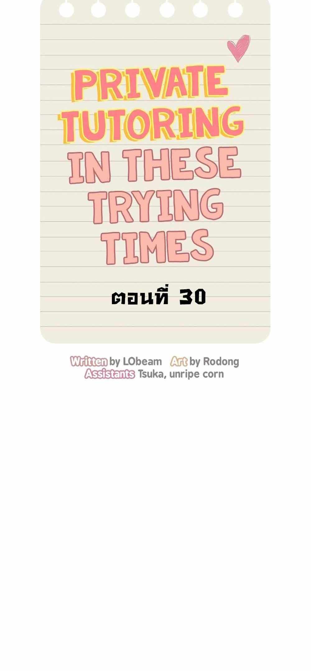 Private Tutoring in These Trying Times แปลไทย