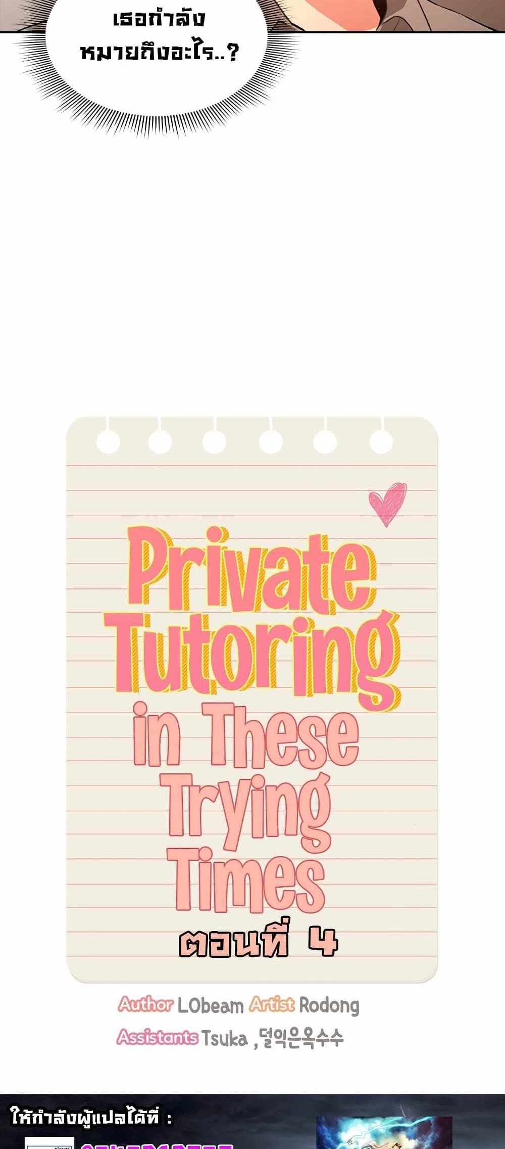 Private Tutoring in These Trying Times แปลไทย