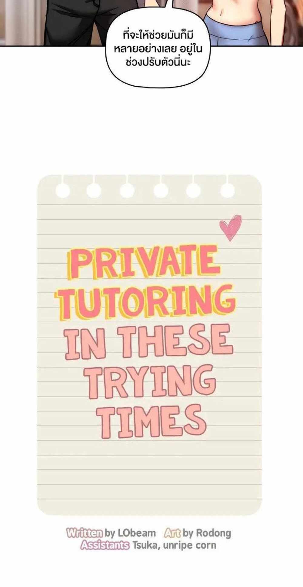 Private Tutoring in These Trying Times แปลไทย