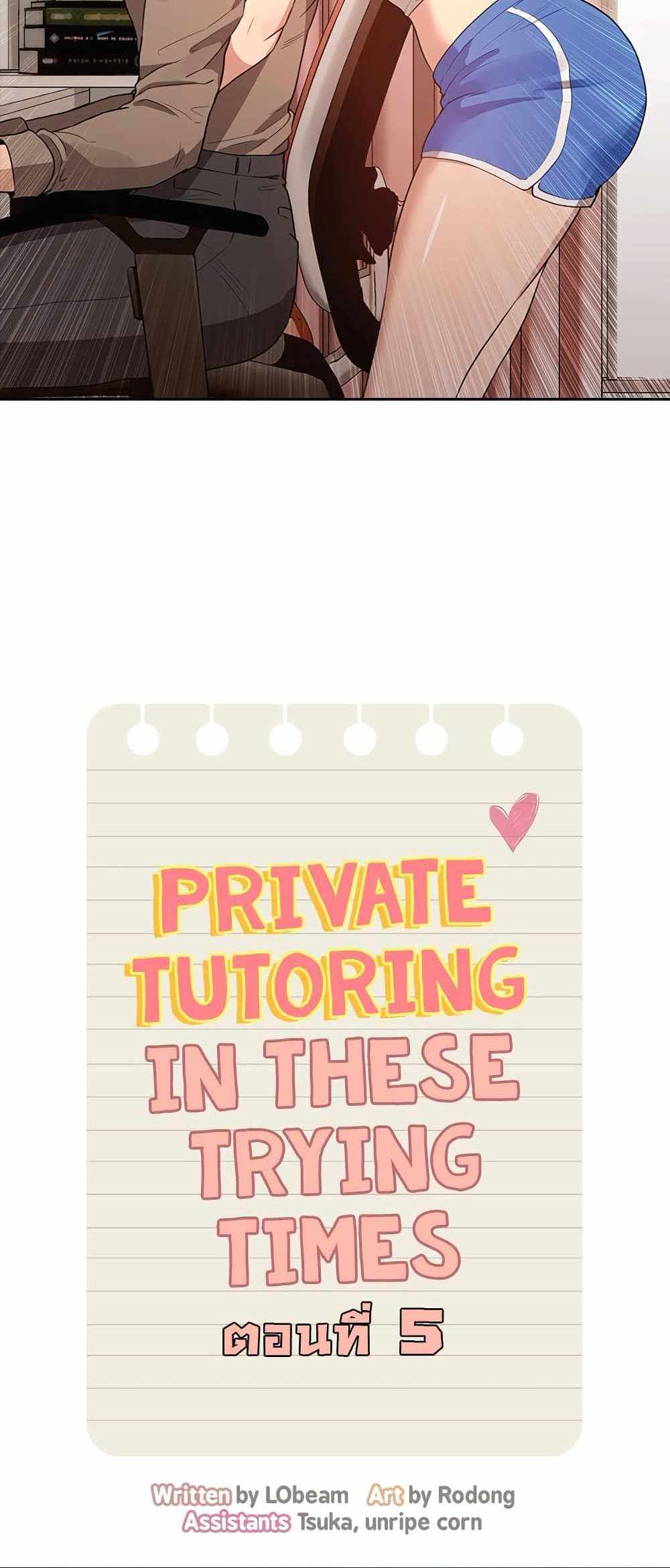 Private Tutoring in These Trying Times แปลไทย