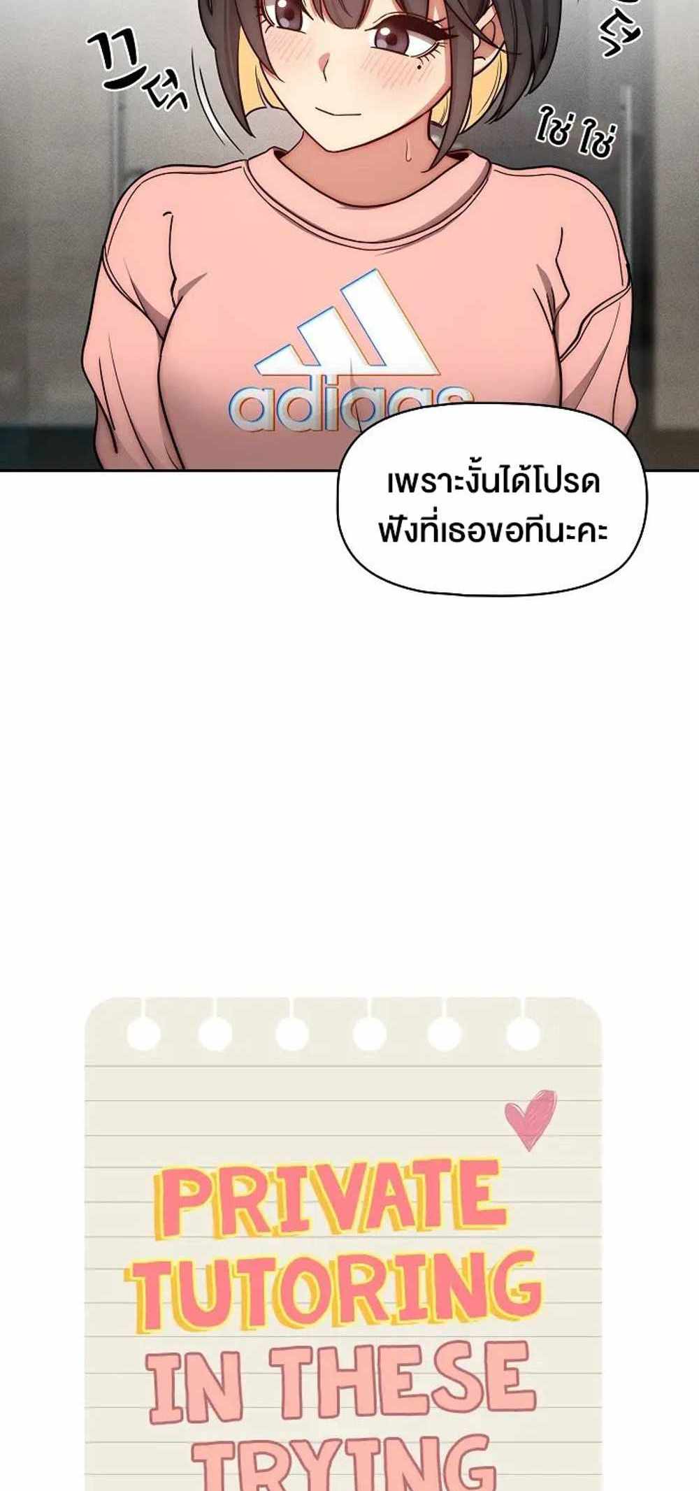 Private Tutoring in These Trying Times แปลไทย