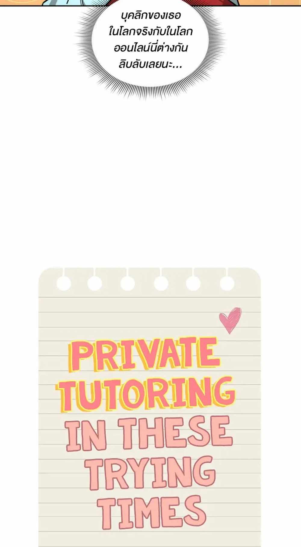 Private Tutoring in These Trying Times แปลไทย