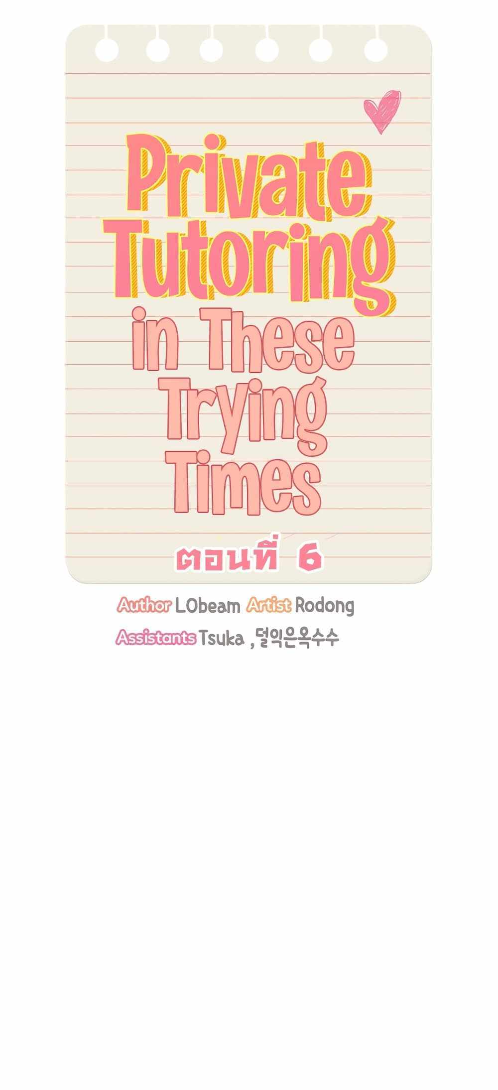 Private Tutoring in These Trying Times แปลไทย