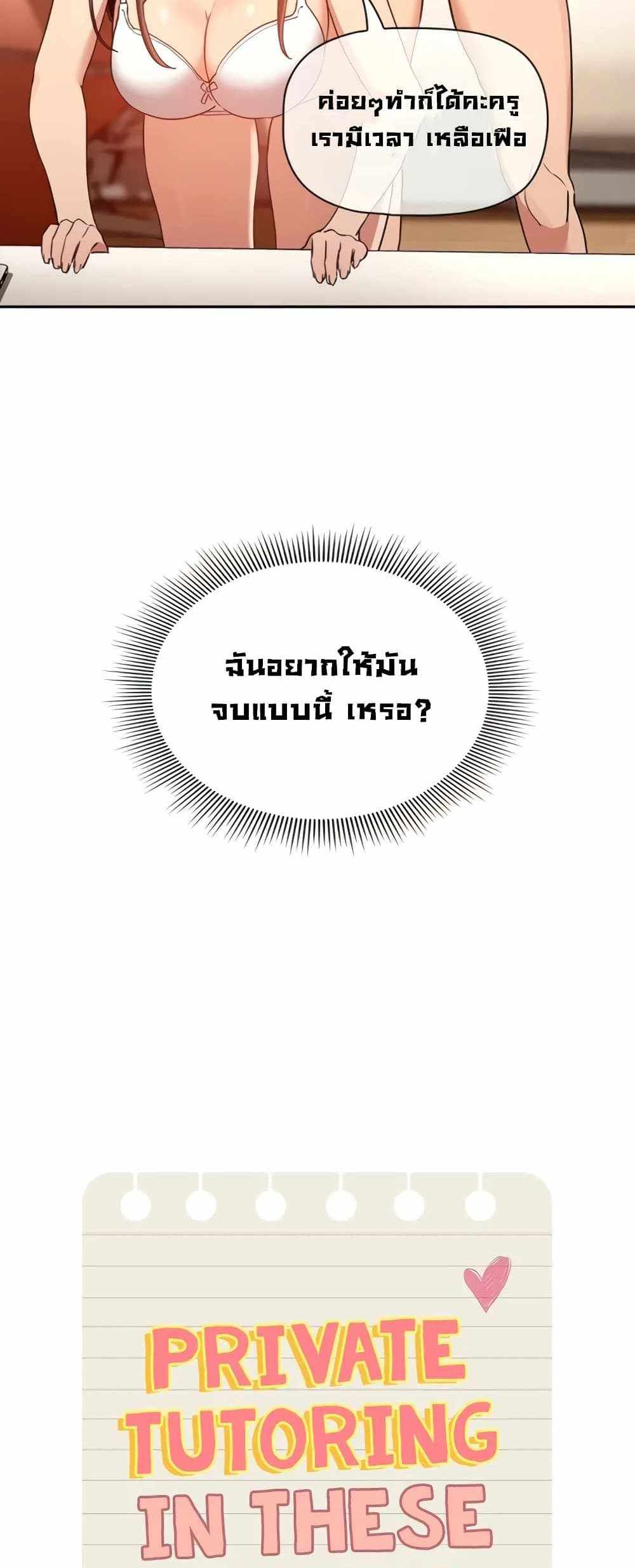 Private Tutoring in These Trying Times แปลไทย