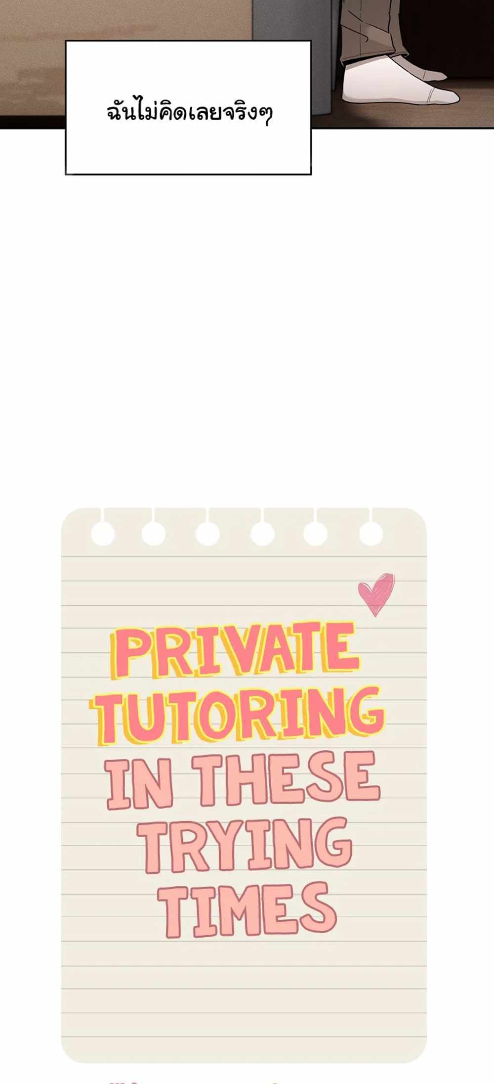 Private Tutoring in These Trying Times แปลไทย