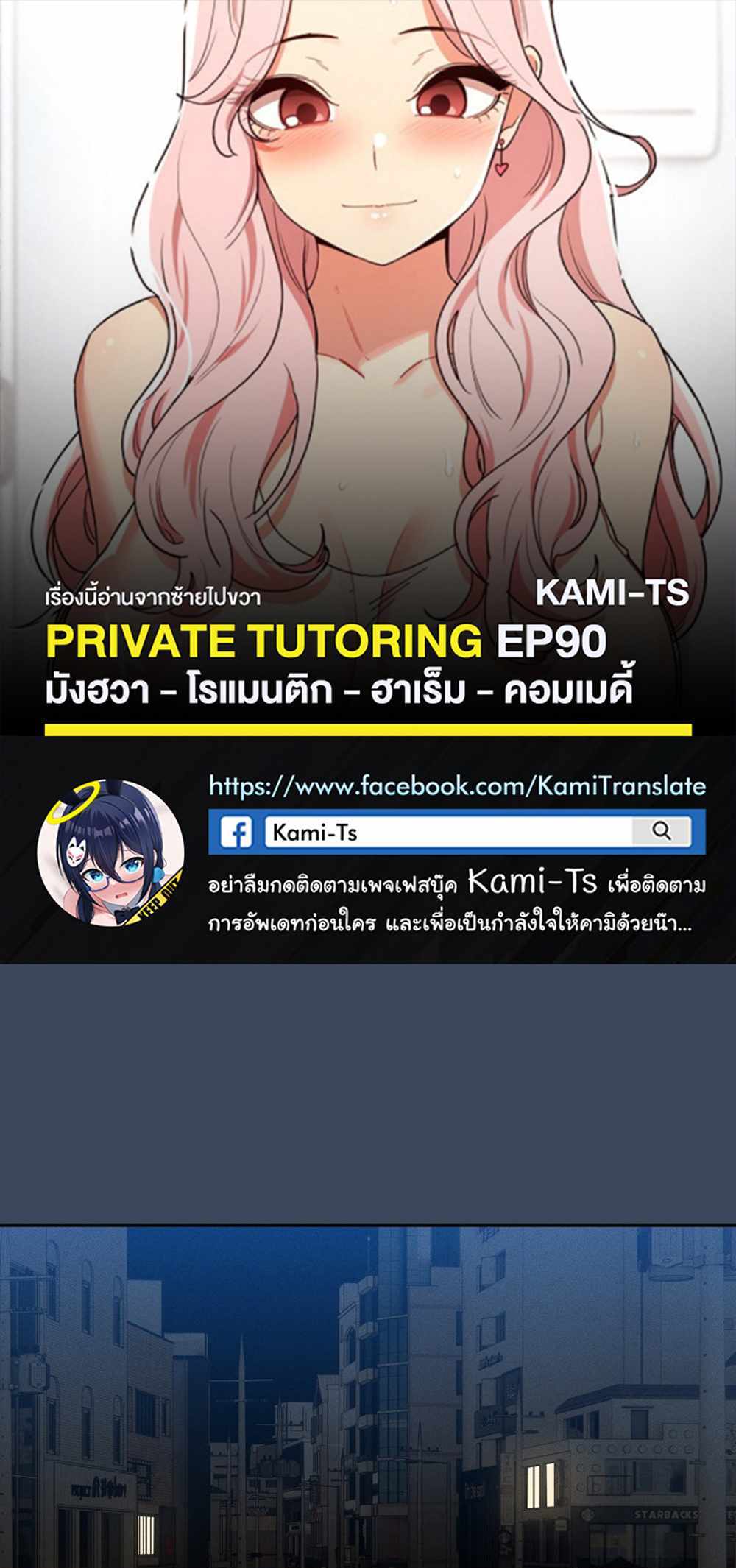 Private Tutoring in These Trying Times แปลไทย