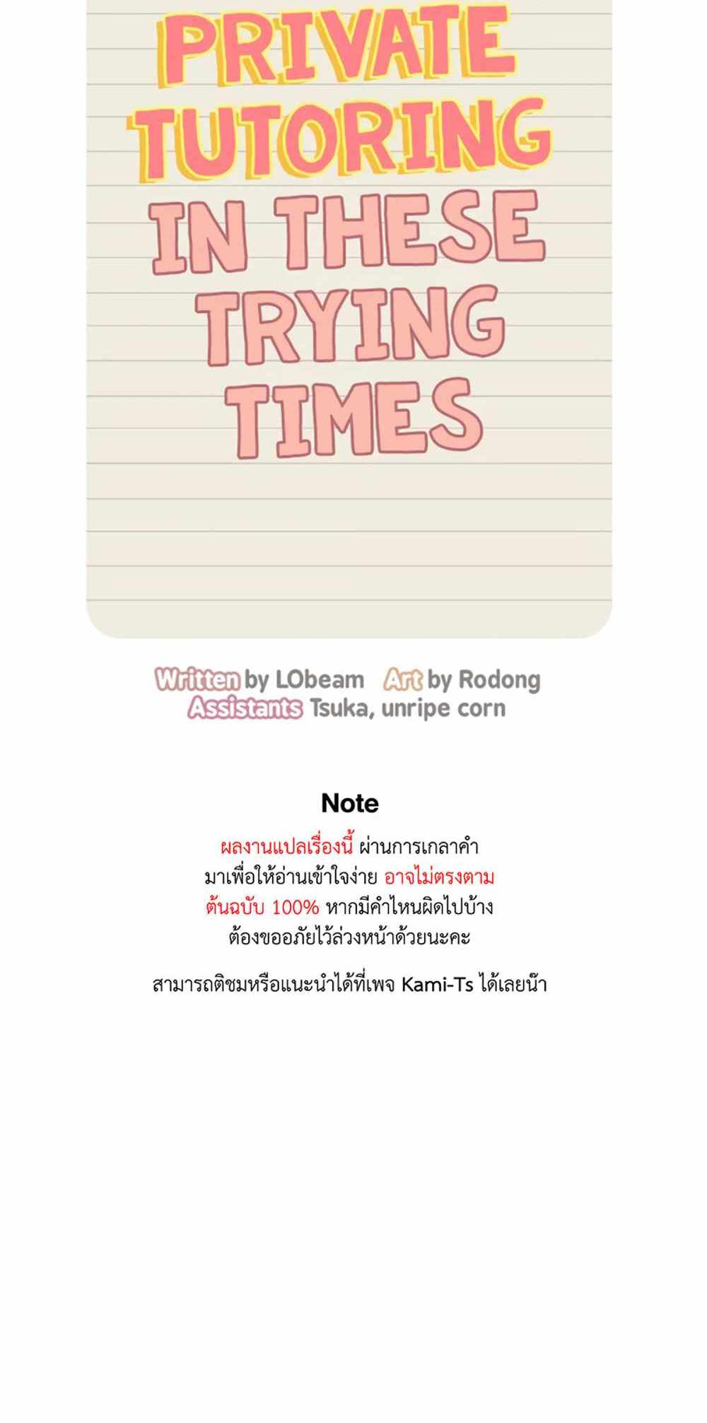 Private Tutoring in These Trying Times แปลไทย