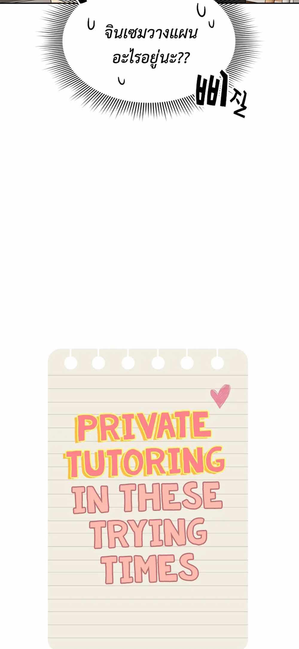 Private Tutoring in These Trying Times แปลไทย