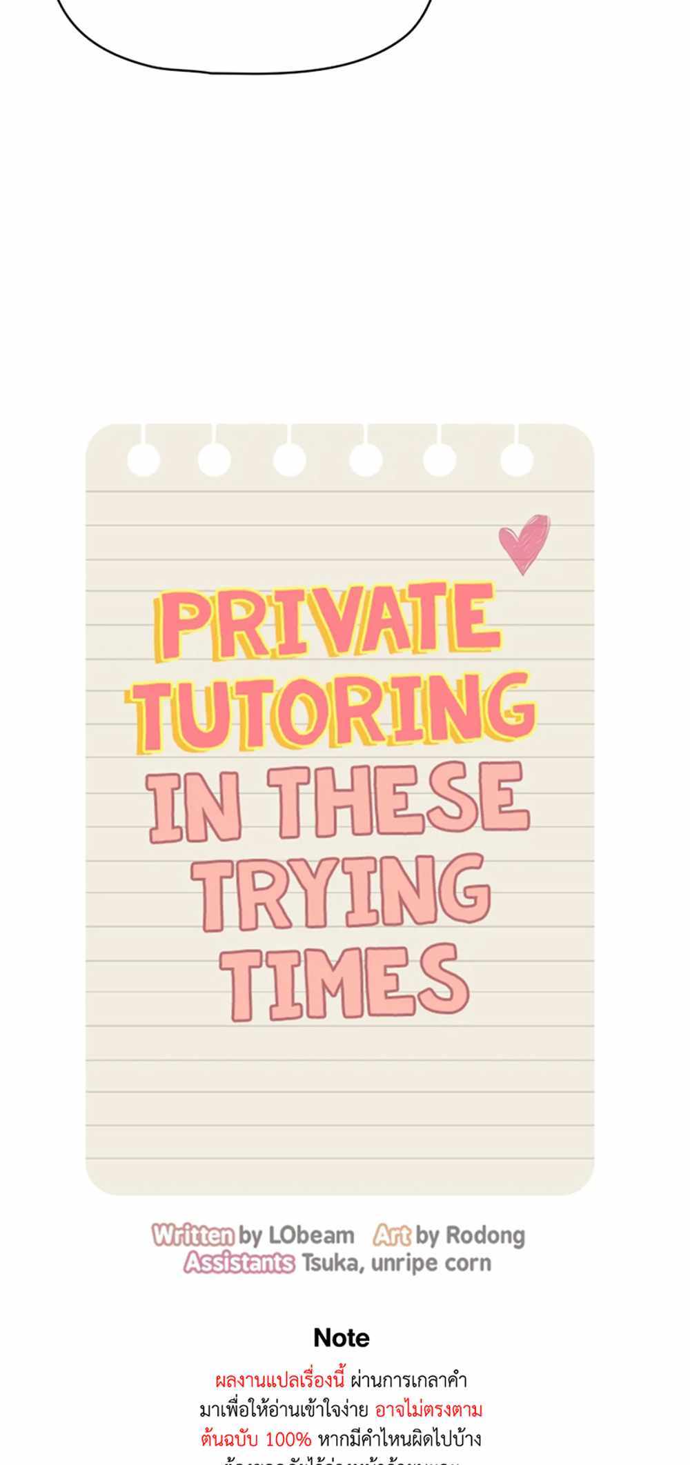 Private Tutoring in These Trying Times แปลไทย