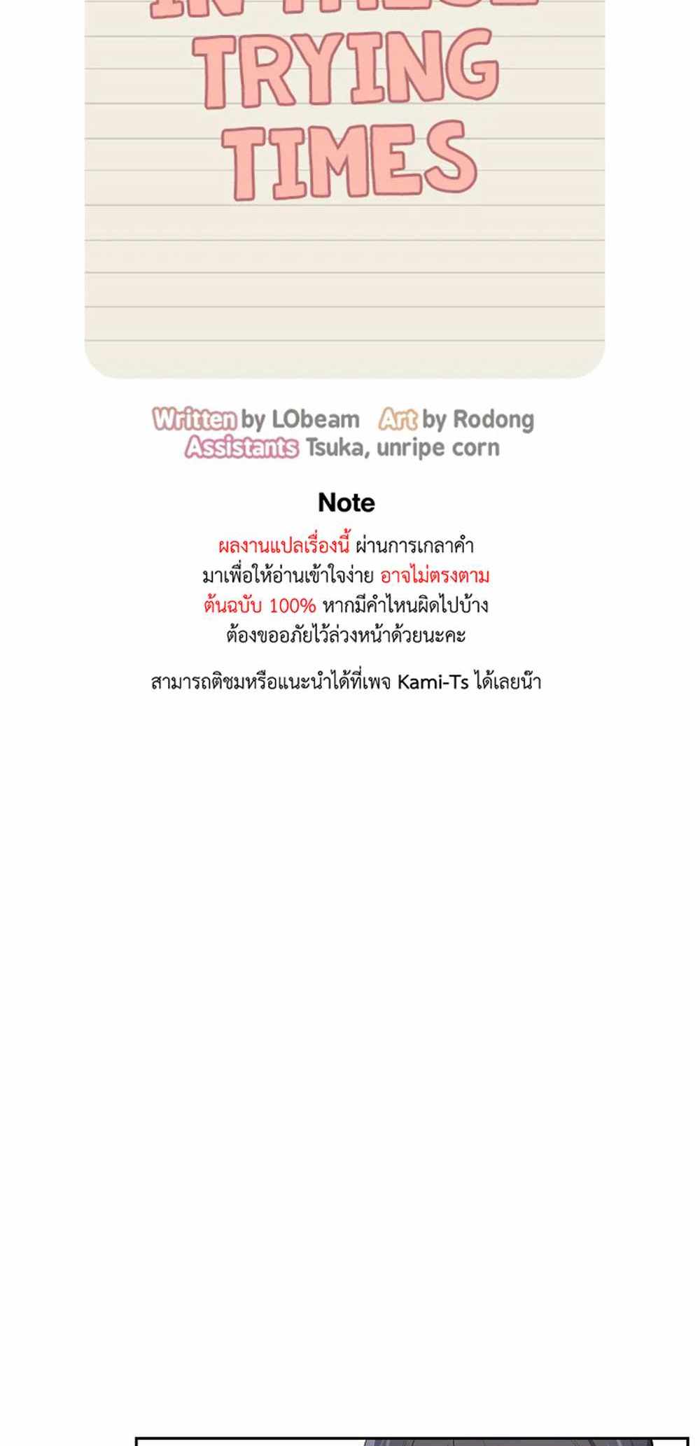 Private Tutoring in These Trying Times แปลไทย