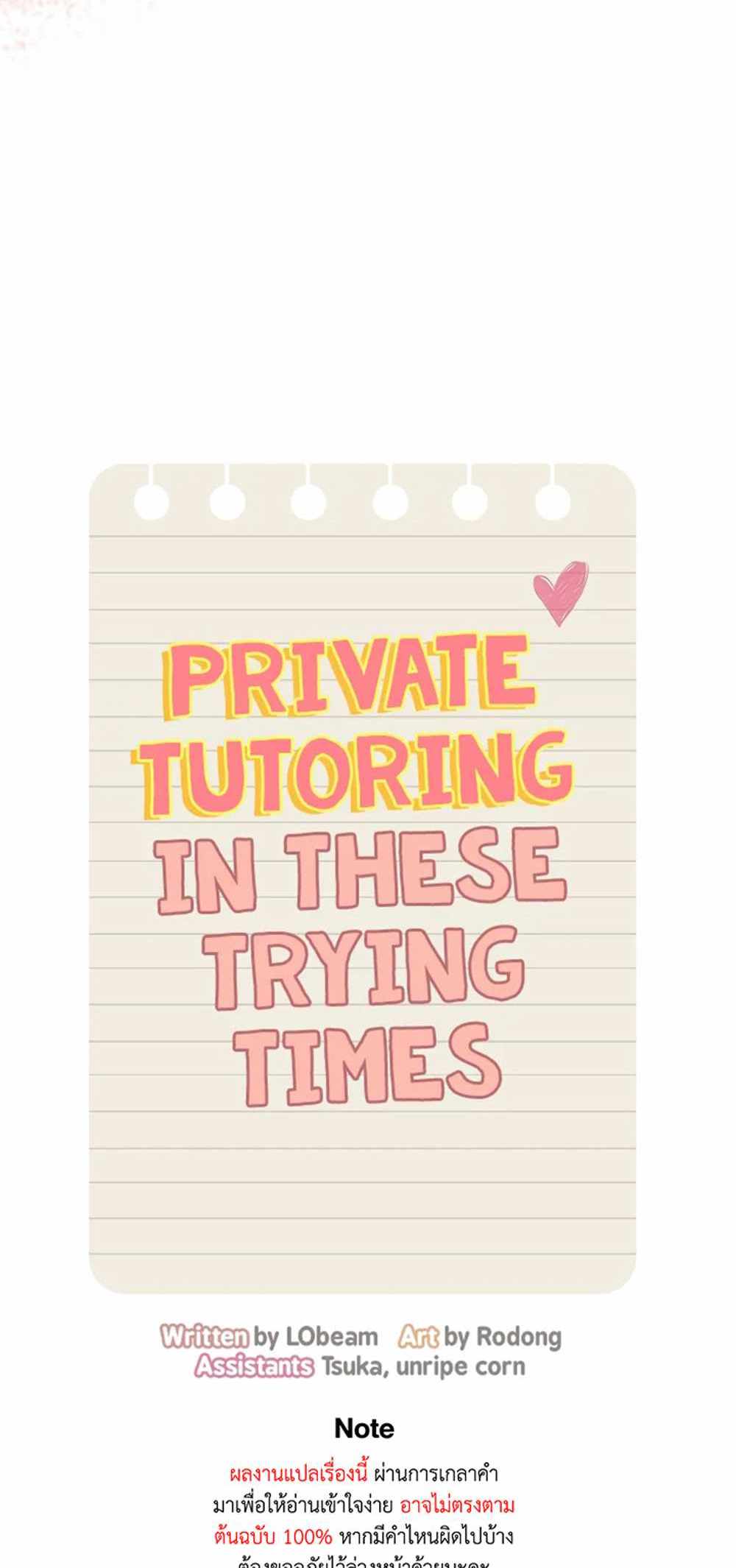 Private Tutoring in These Trying Times แปลไทย