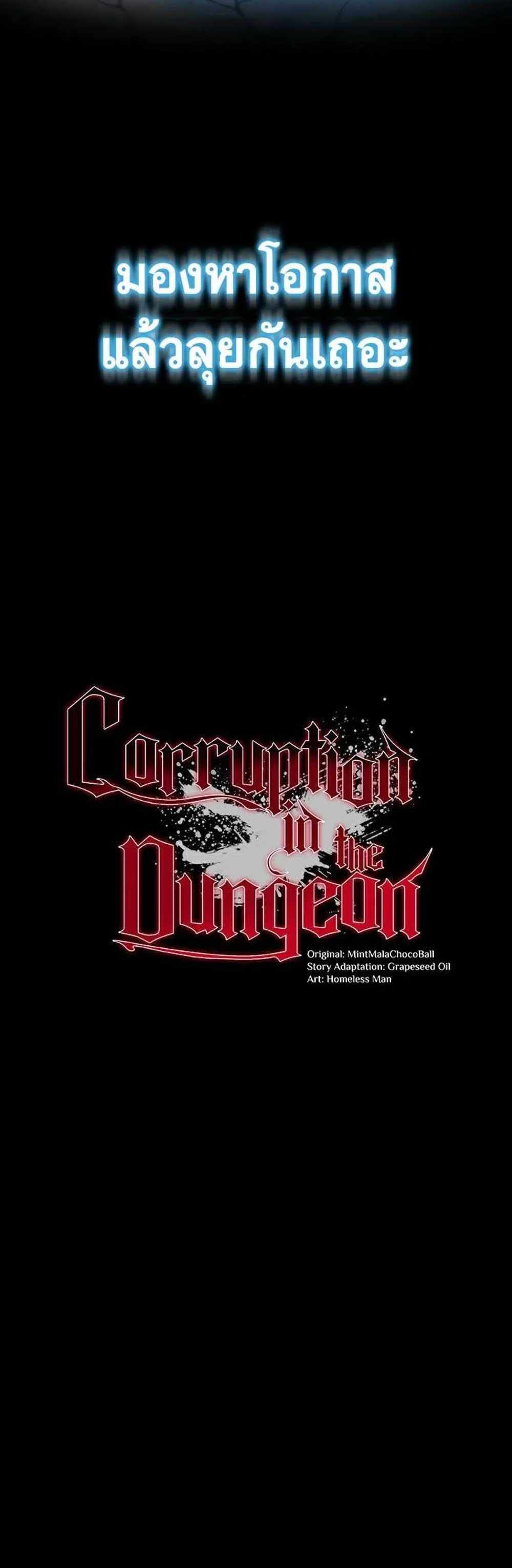 Corruption in the Dungeon แปลไทย