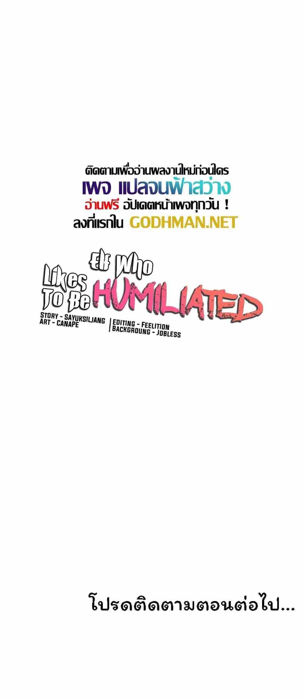 Elf Who Likes To Be Humiliated แปลไทย