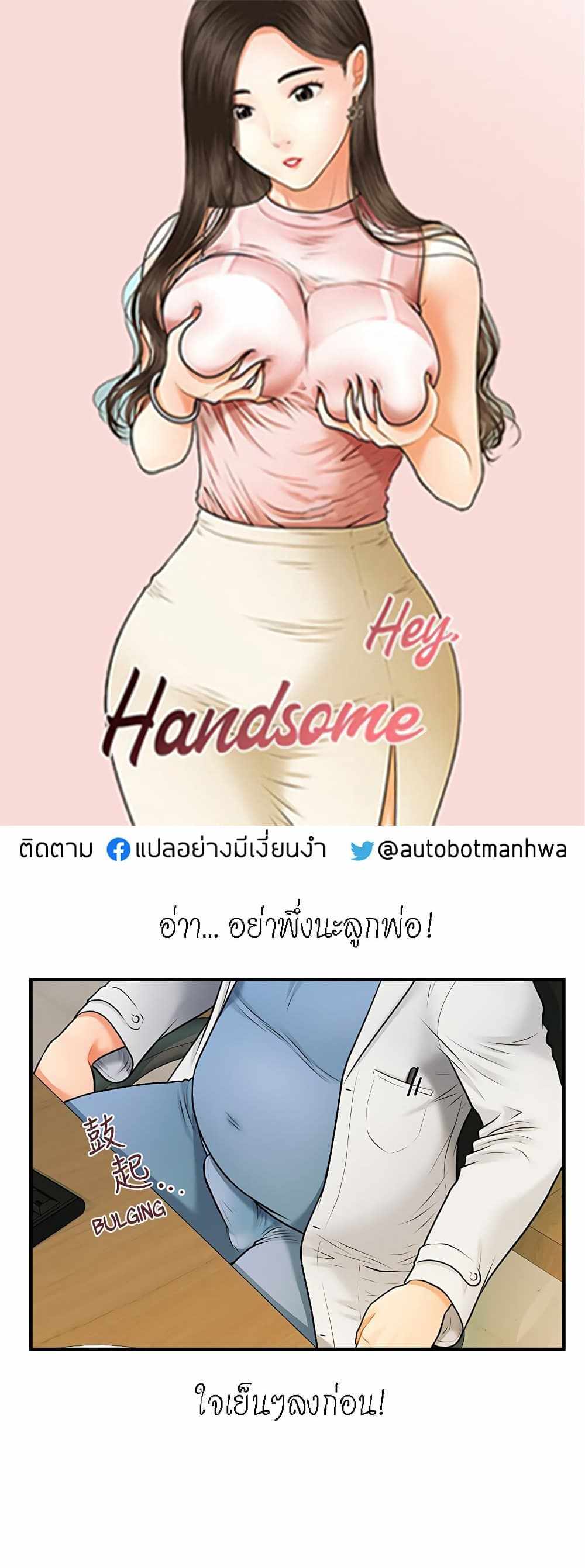 Hey, Handsome แปลไทย