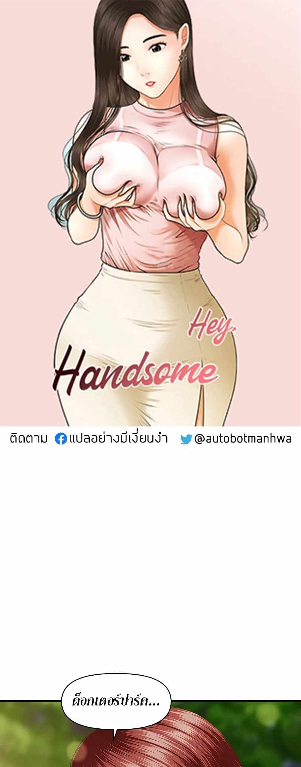 Hey, Handsome แปลไทย