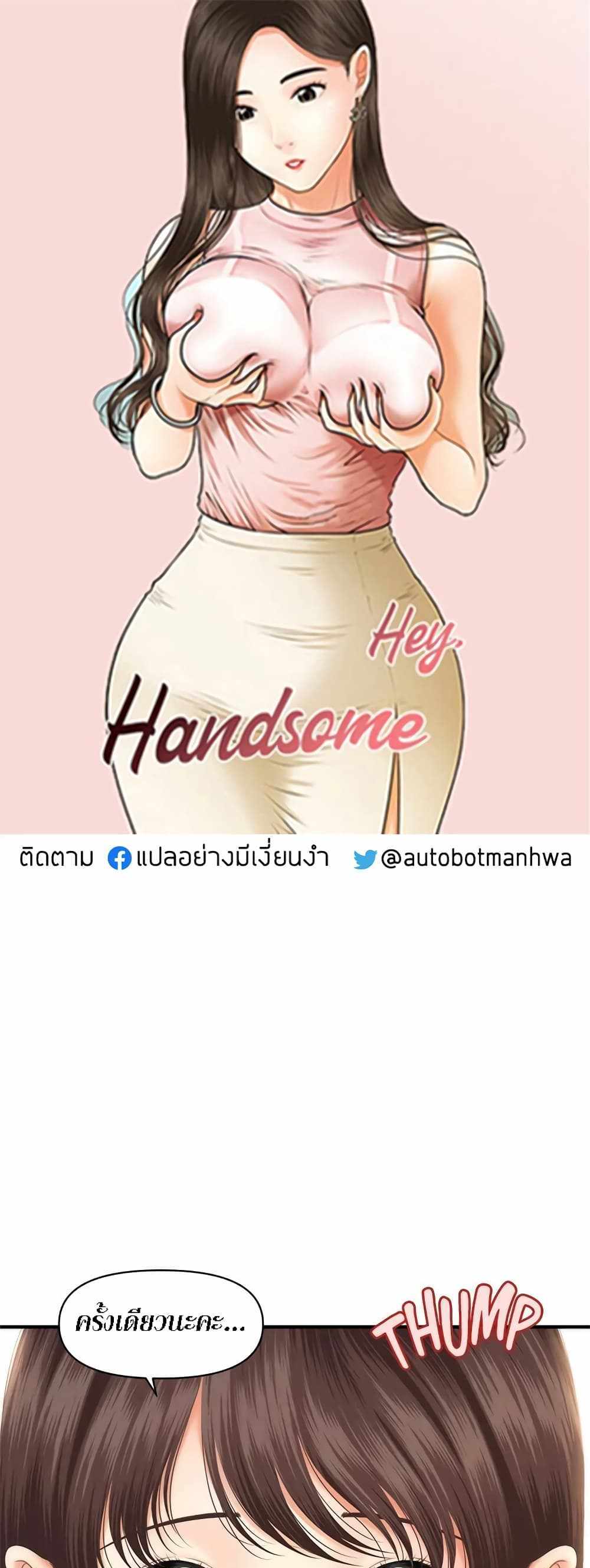 Hey, Handsome แปลไทย