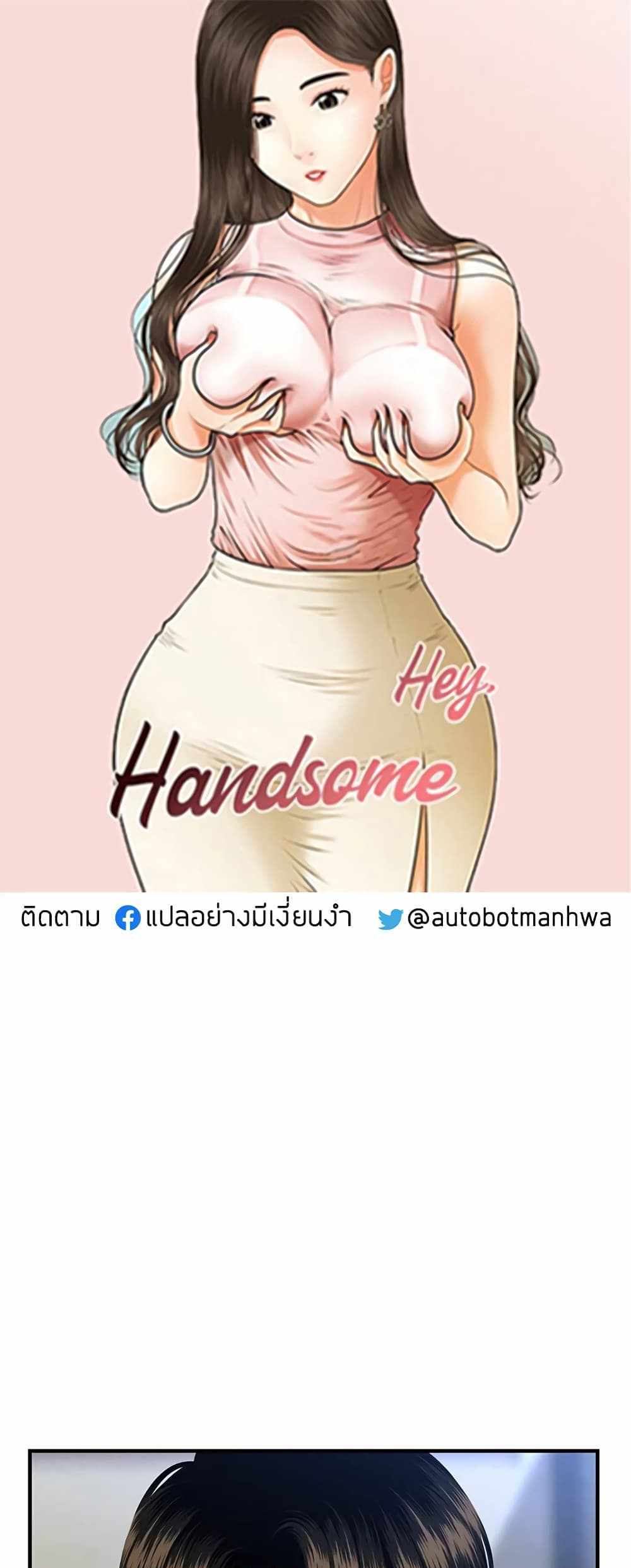 Hey, Handsome แปลไทย