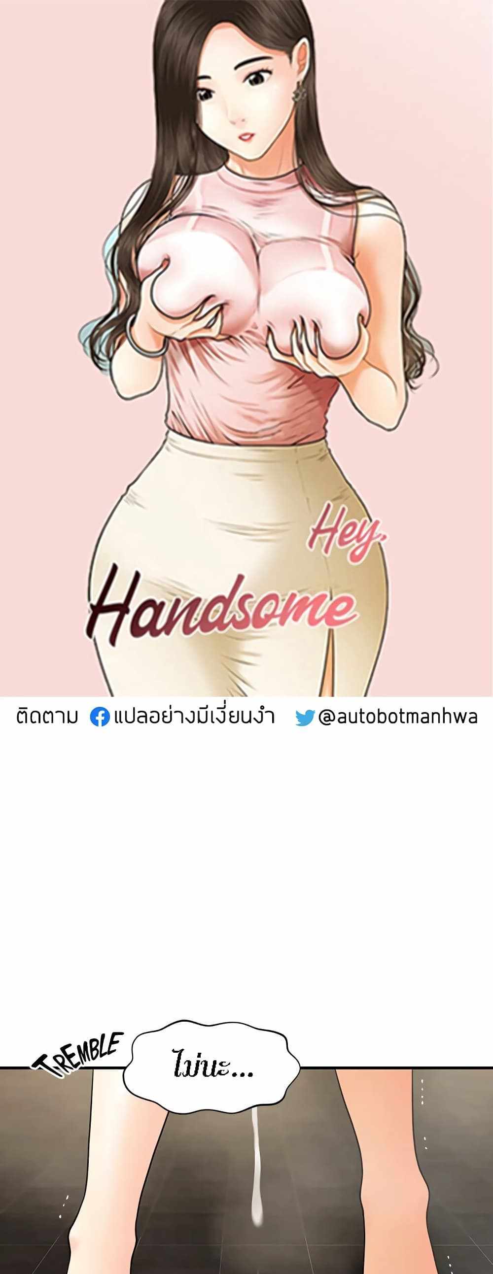 Hey, Handsome แปลไทย