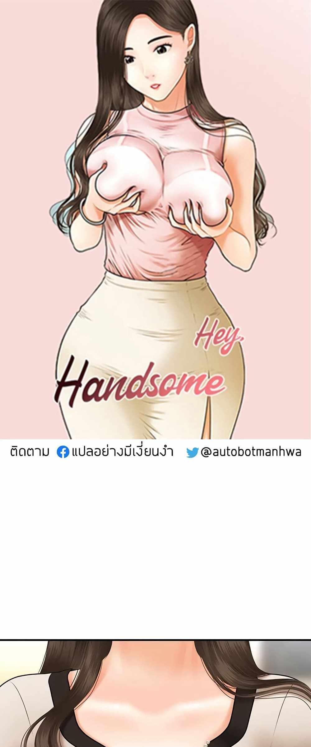 Hey, Handsome แปลไทย