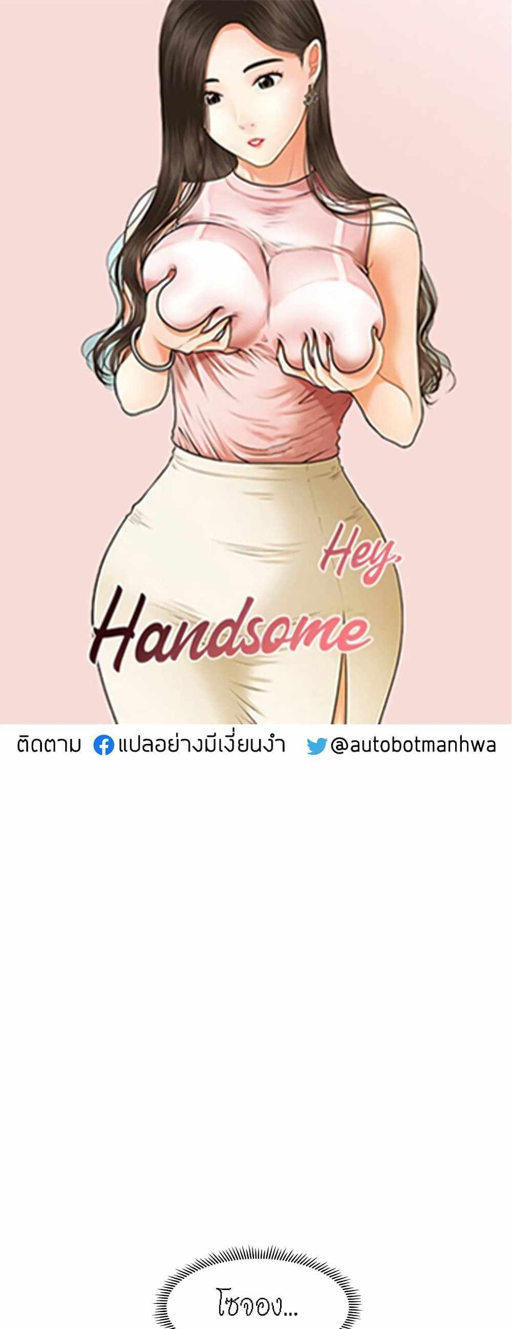 Hey, Handsome แปลไทย