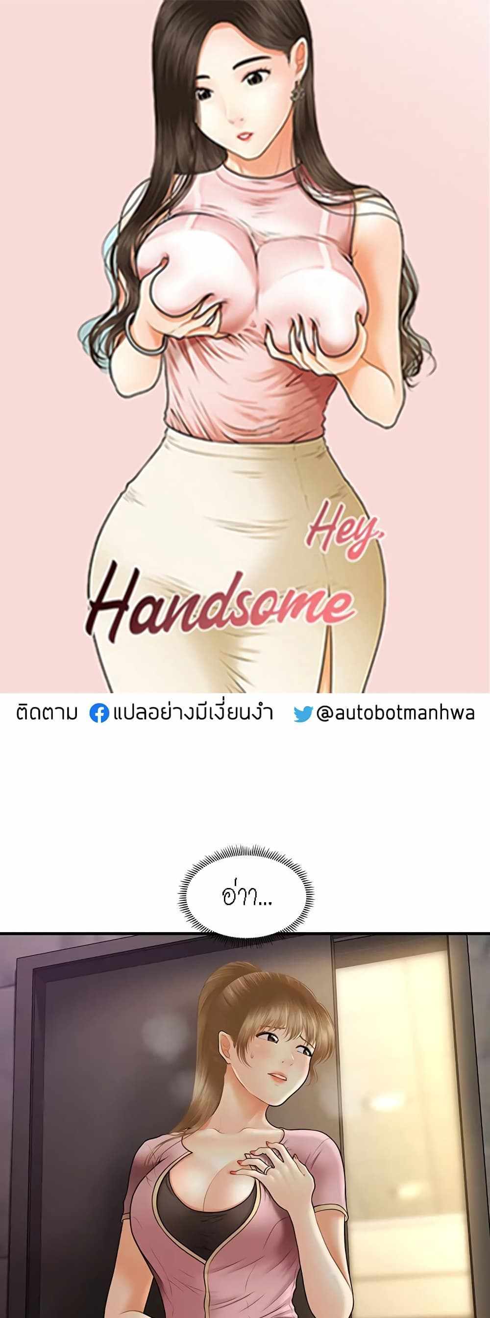 Hey, Handsome แปลไทย