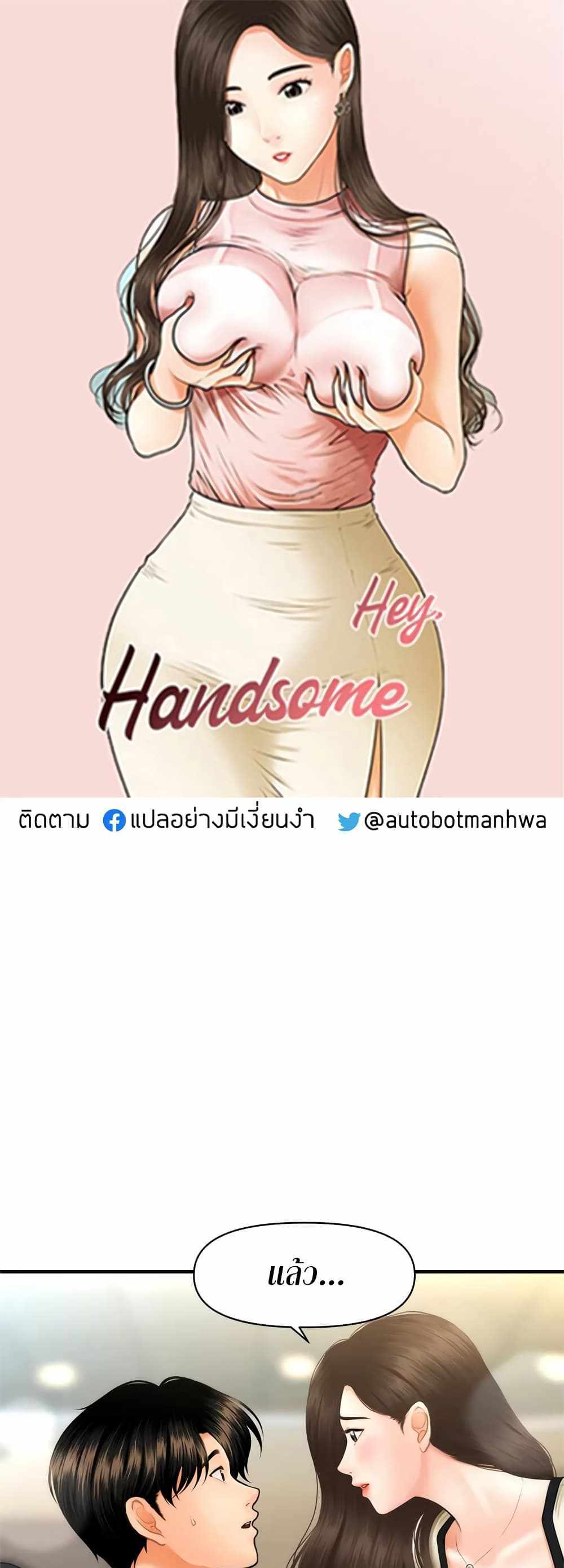 Hey, Handsome แปลไทย