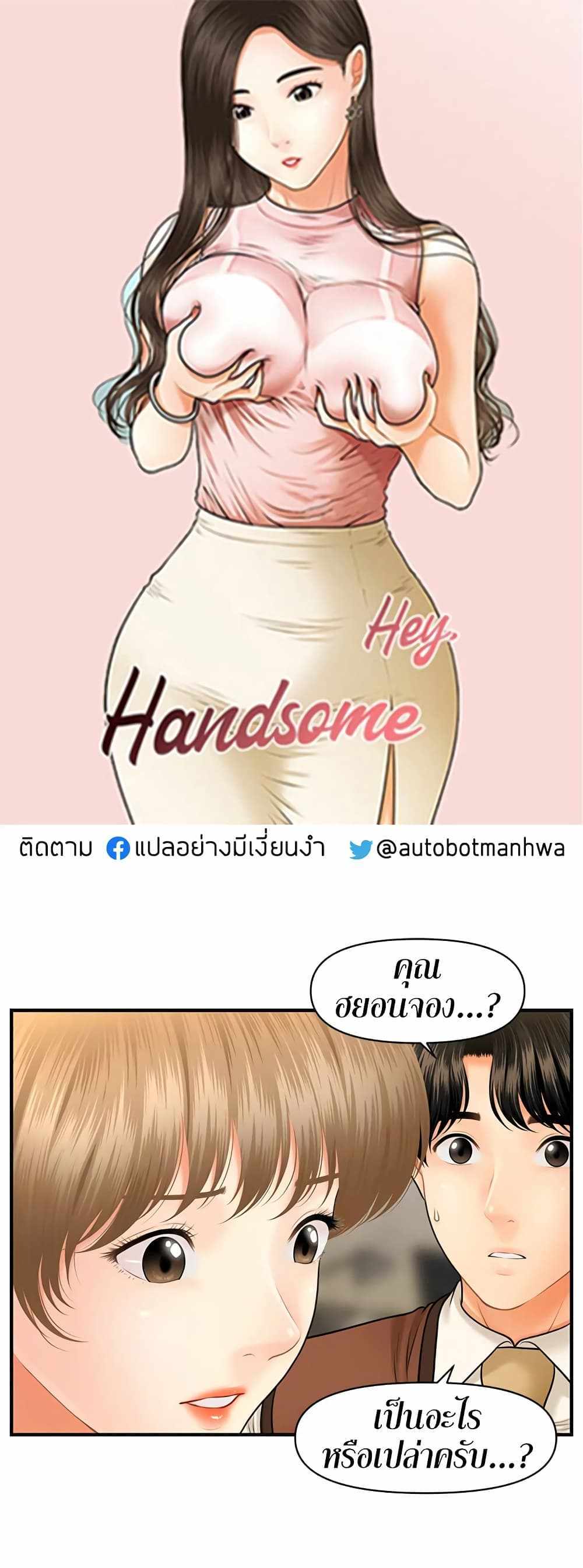 Hey, Handsome แปลไทย