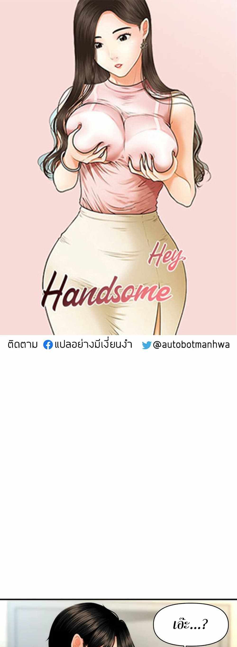 Hey, Handsome แปลไทย