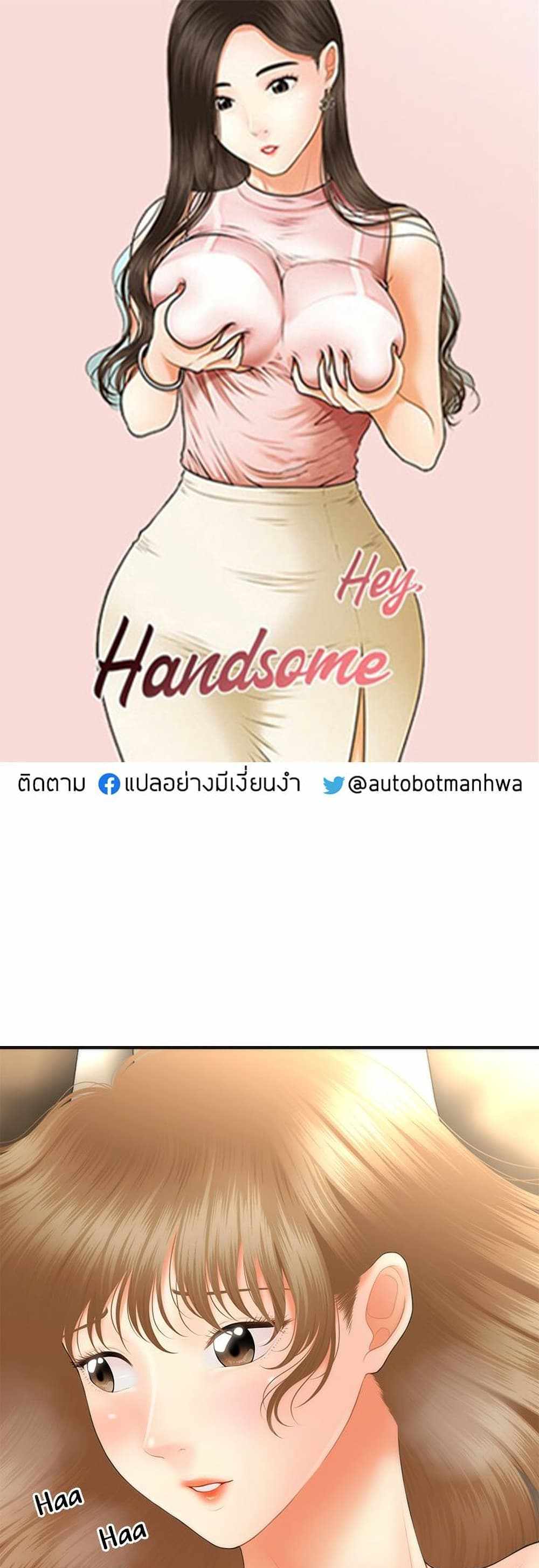 Hey, Handsome แปลไทย