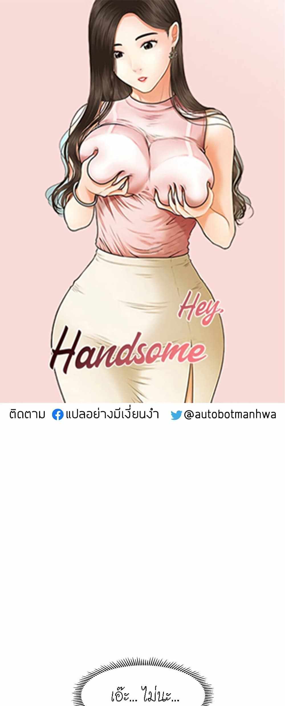 Hey, Handsome แปลไทย