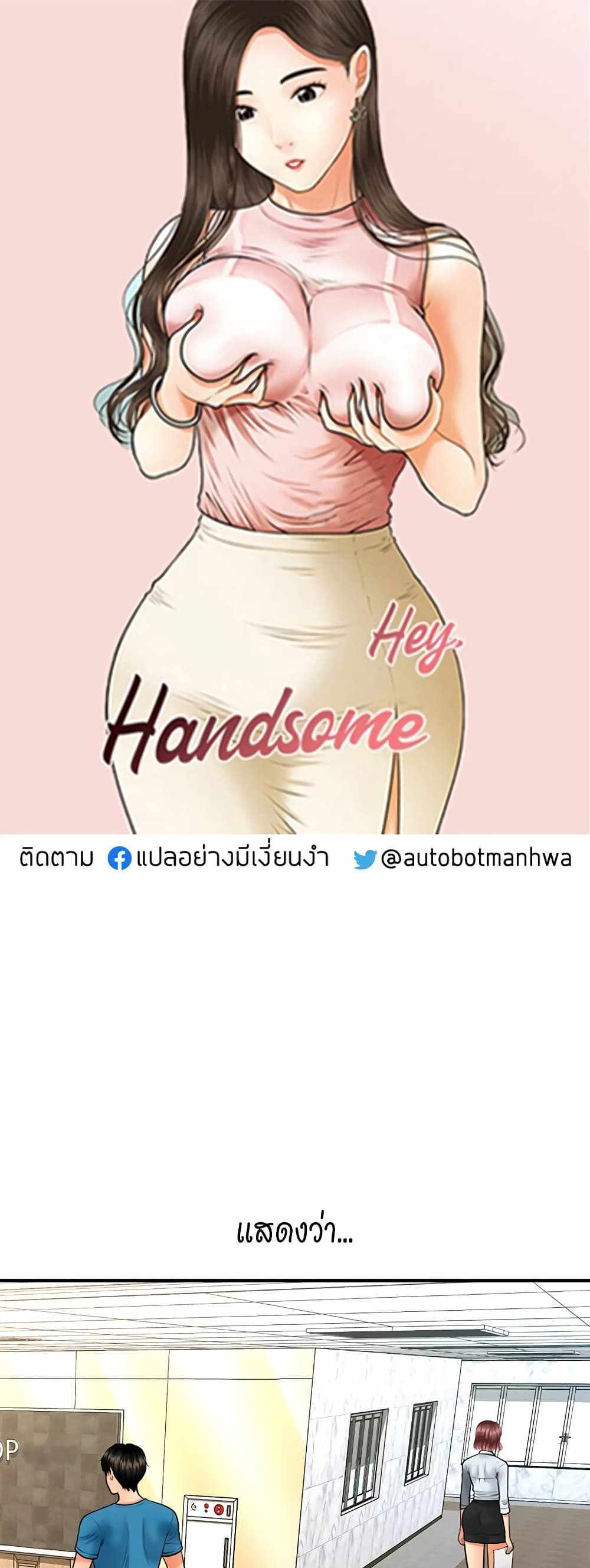 Hey, Handsome แปลไทย