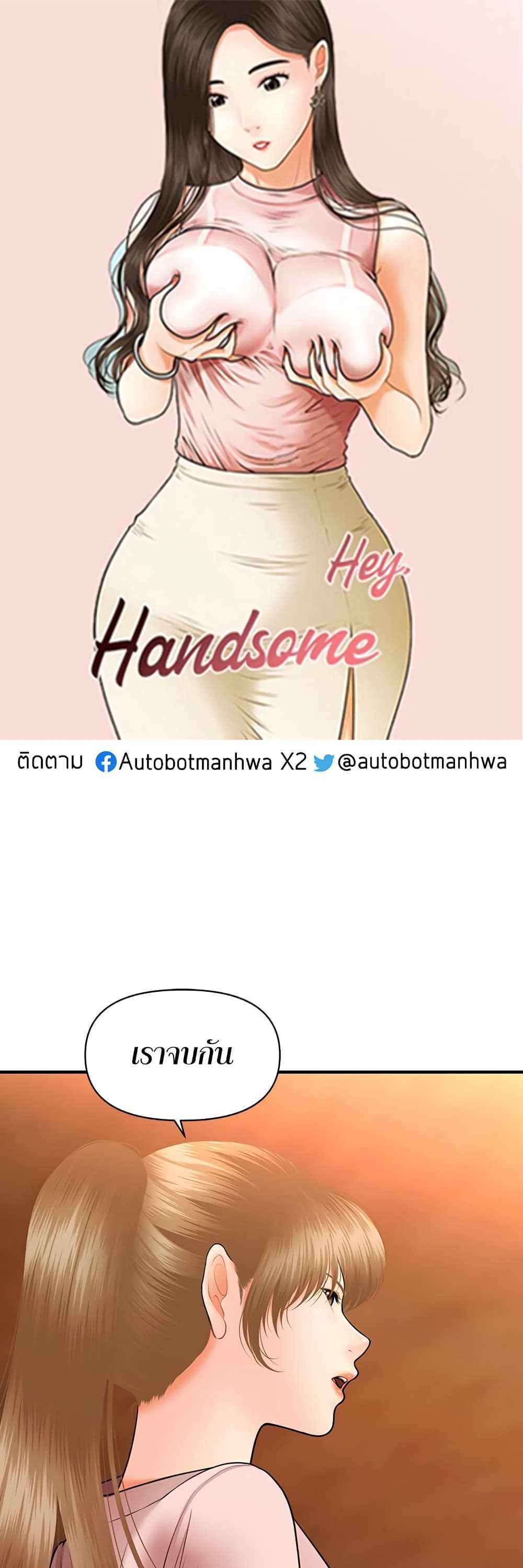 Hey, Handsome แปลไทย