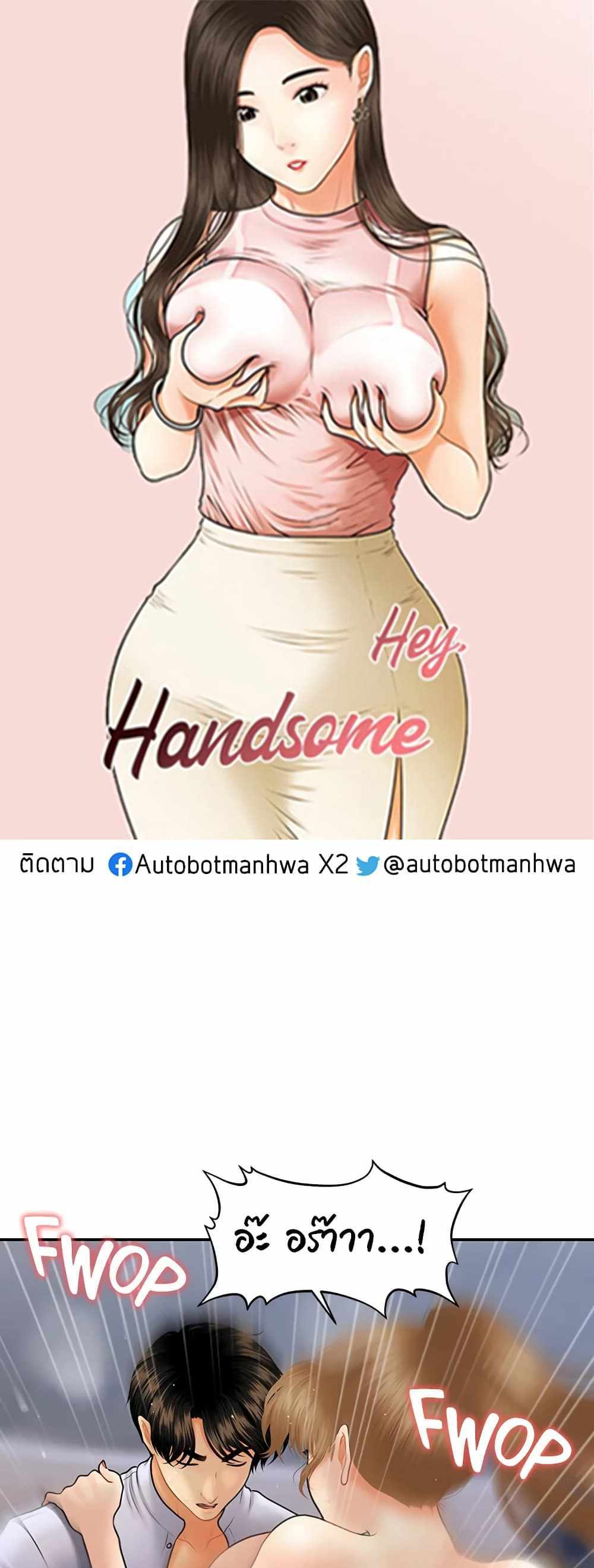 Hey, Handsome แปลไทย