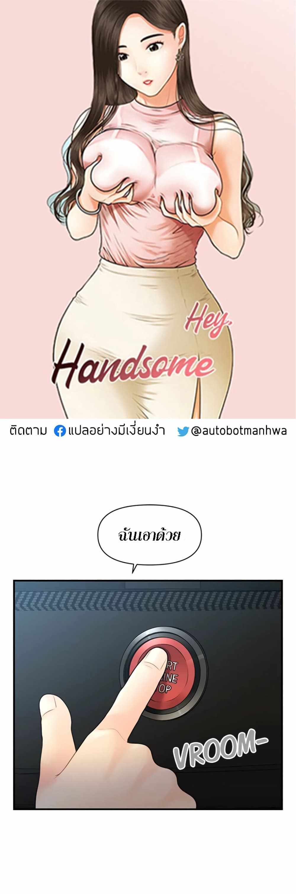 Hey, Handsome แปลไทย