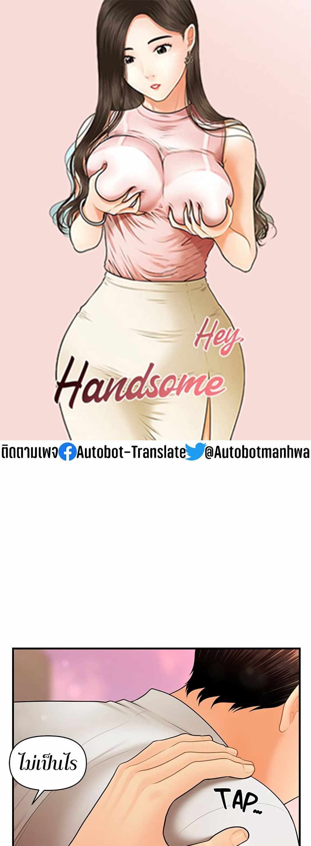 Hey, Handsome แปลไทย