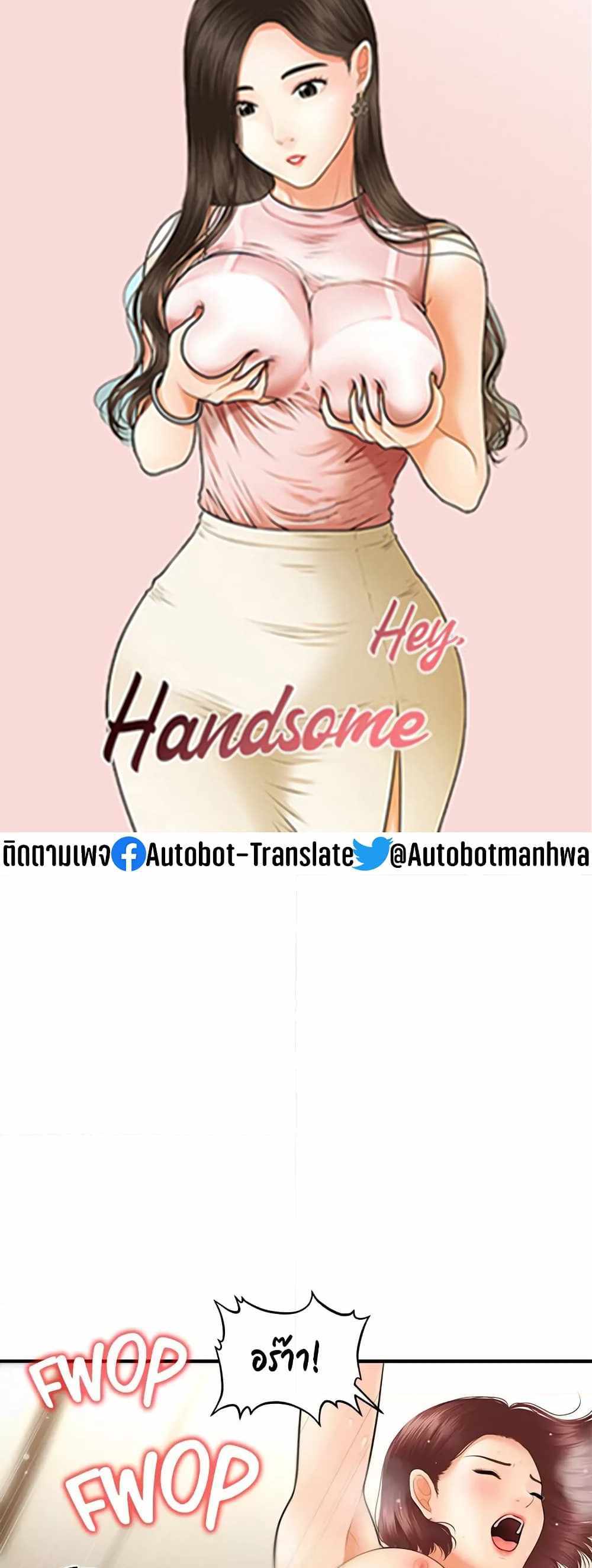 Hey, Handsome แปลไทย